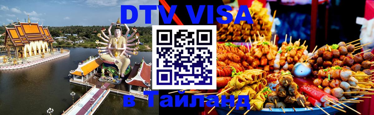 DTV Виза в Тайланд для россиян 