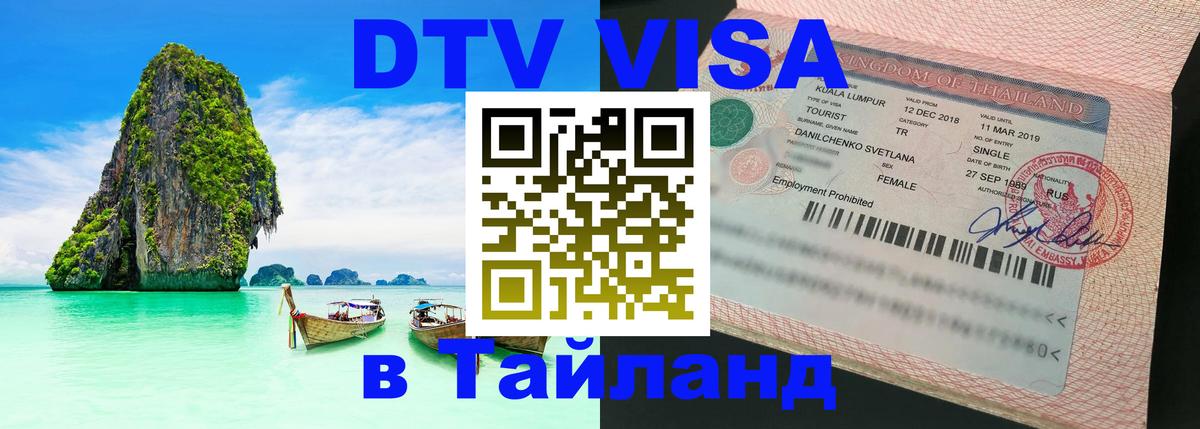 Стоимость и условия DTV визы — оформление в Таиланд под ключ - Сеул  20.11.2025 
