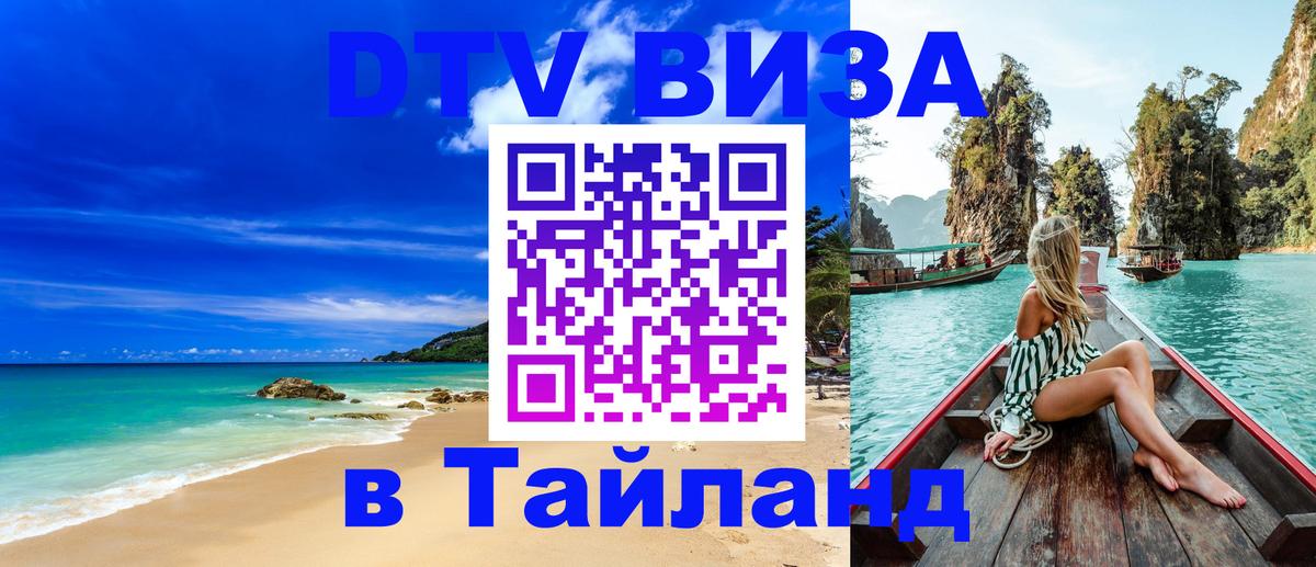 ДТВ виза в Таиланд 